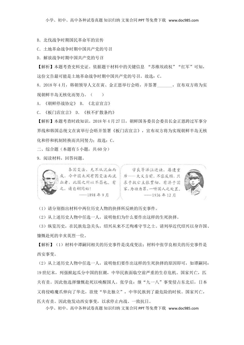 浙江省绍兴市2018年中考历史真题试题（含解析）.doc