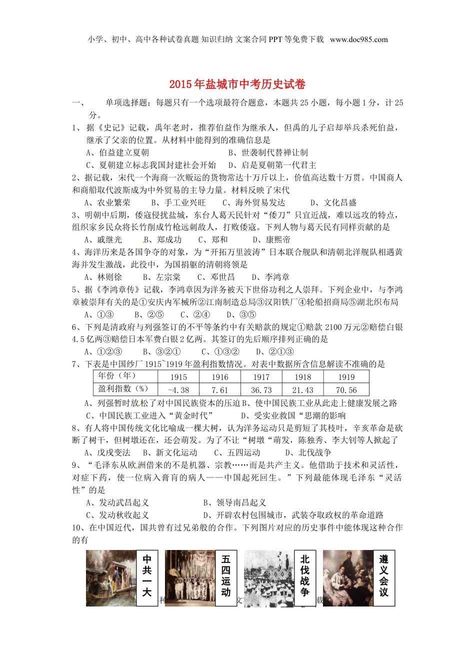 江苏省盐城市2015年中考历史真题试题（含答案）.doc