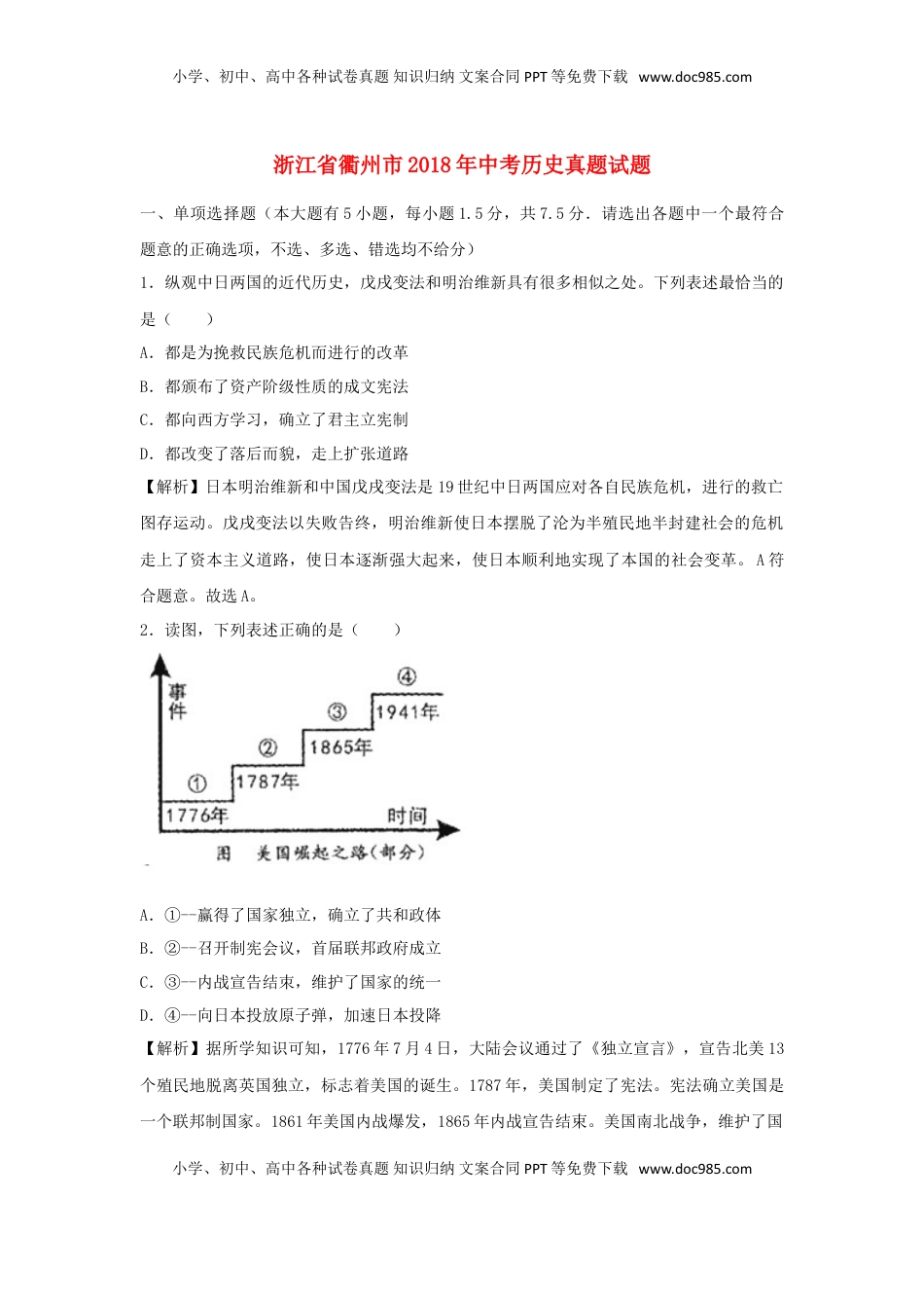 浙江省衢州市2018年中考历史真题试题（含解析）.doc