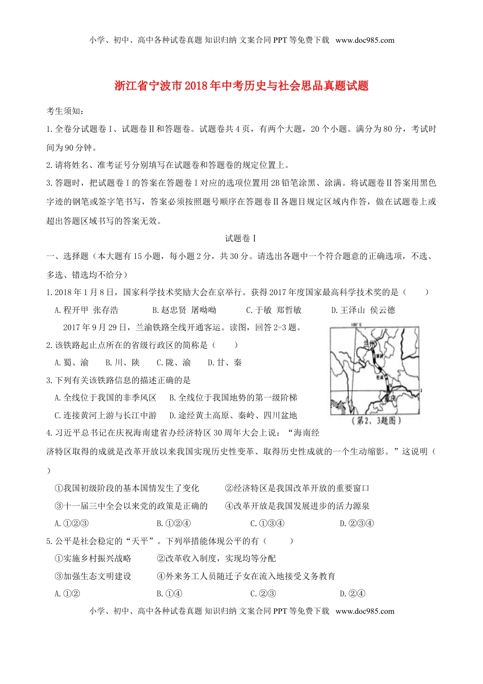 浙江省宁波市2018年中考历史与社会思品真题试题（含答案）.doc