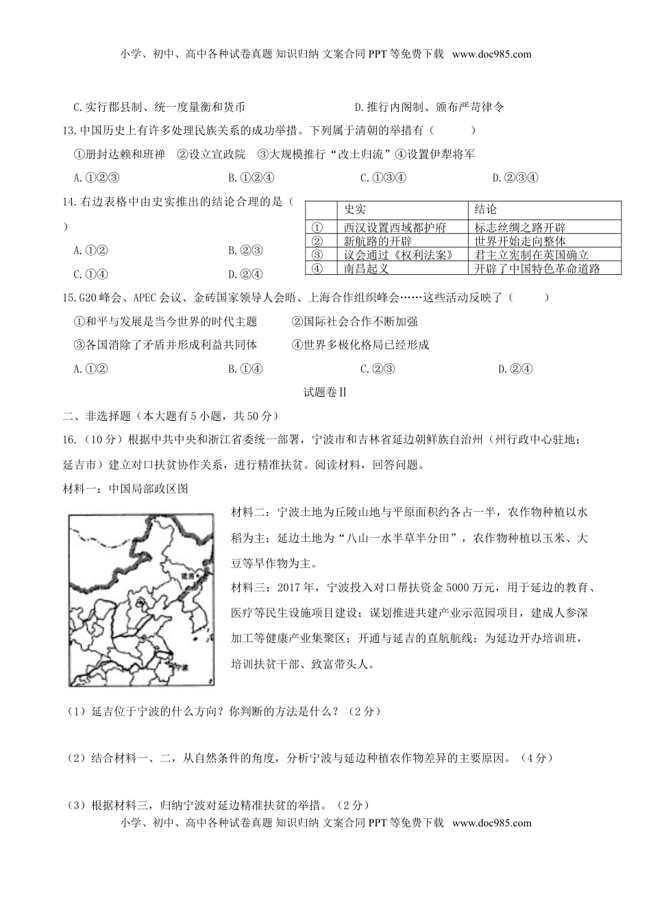 浙江省宁波市2018年中考历史与社会思品真题试题（含答案）.doc