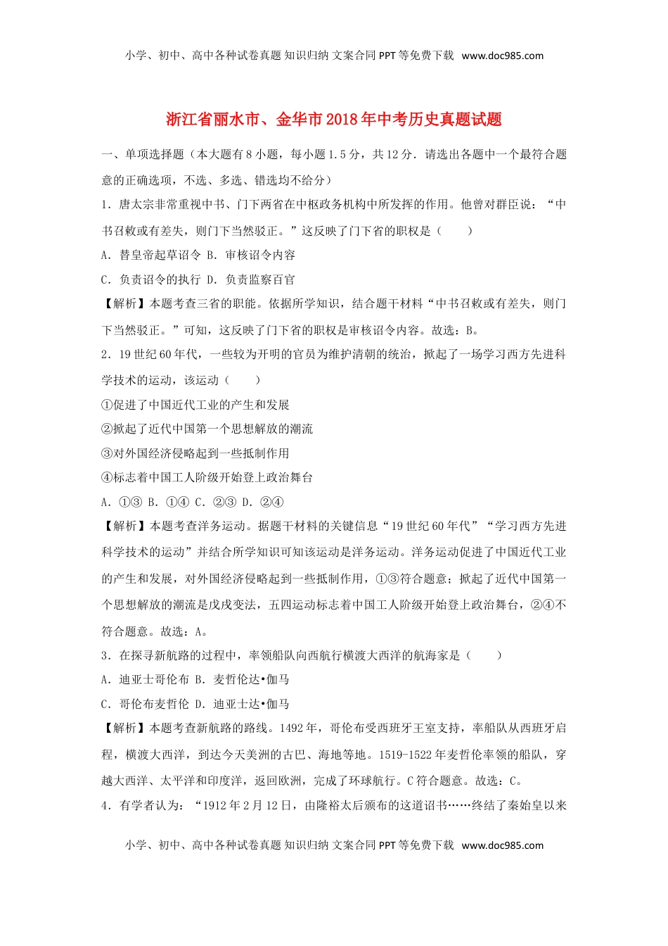 浙江省丽水市、金华市2018年中考历史真题试题（含解析）.doc