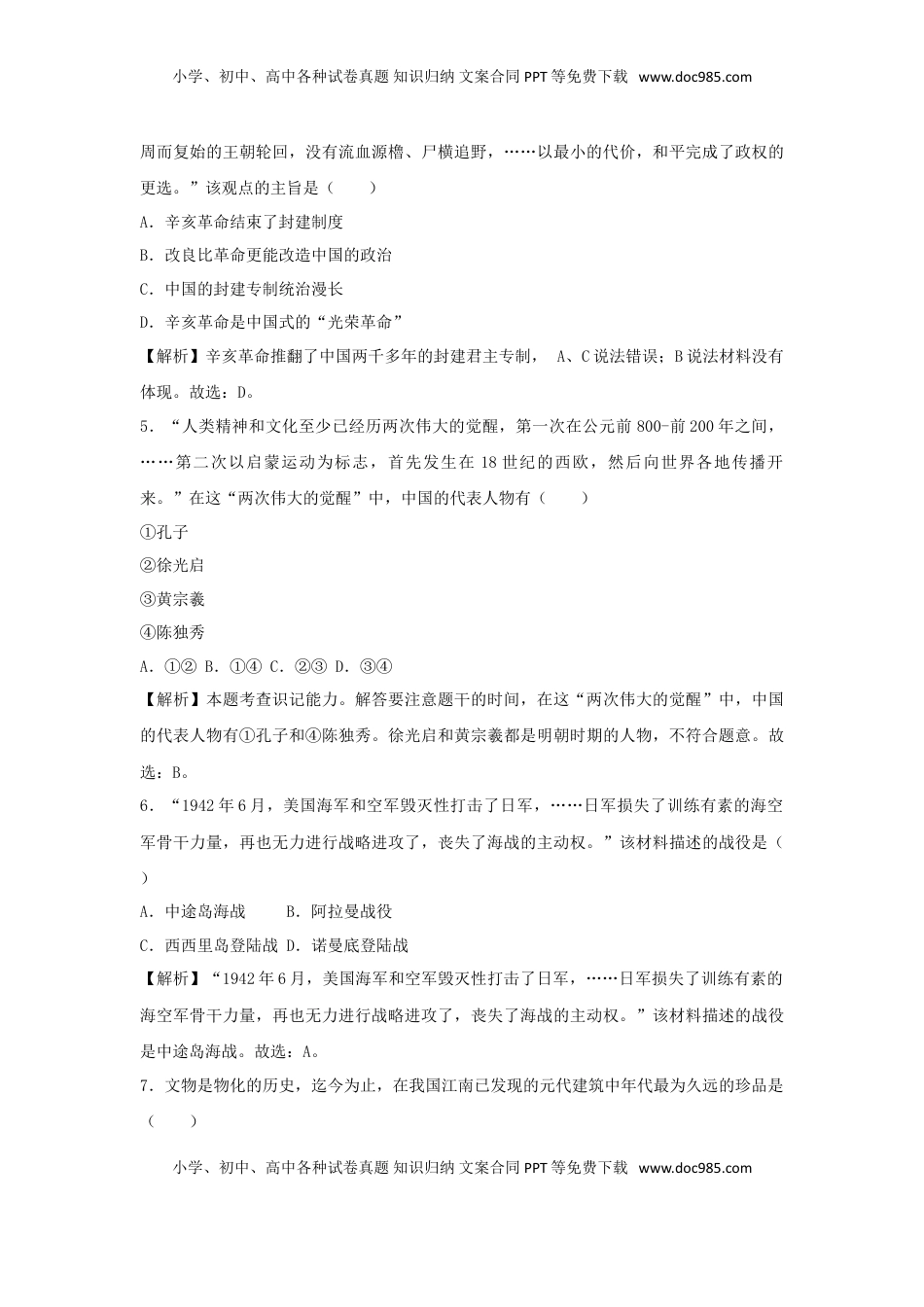 浙江省丽水市、金华市2018年中考历史真题试题（含解析）.doc