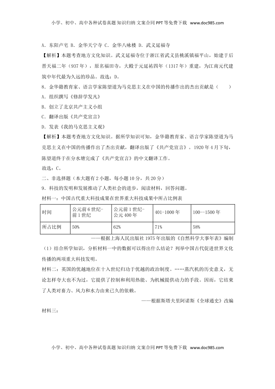 浙江省丽水市、金华市2018年中考历史真题试题（含解析）.doc