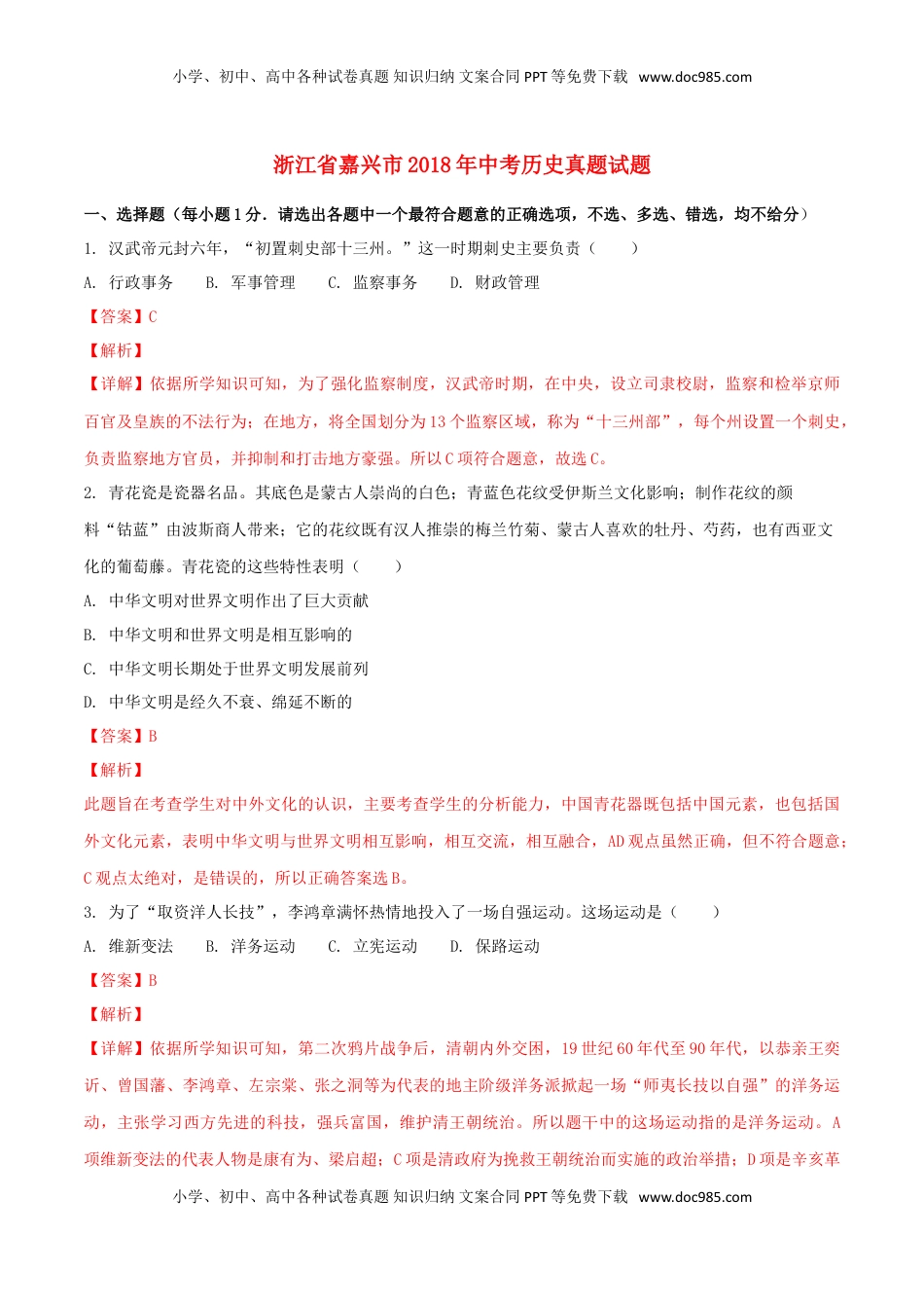 浙江省嘉兴市2018年中考历史真题试题（含解析）.doc