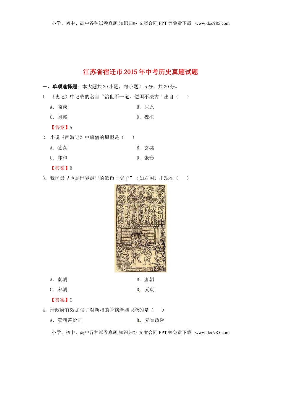 江苏省宿迁市2015年中考历史真题试题（含答案）.doc