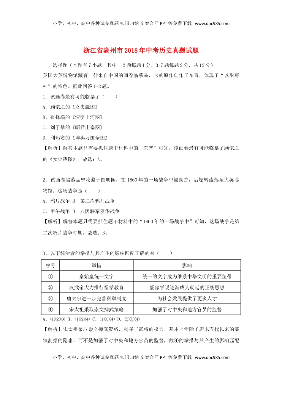 浙江省湖州市2018年中考历史真题试题（含解析）.doc