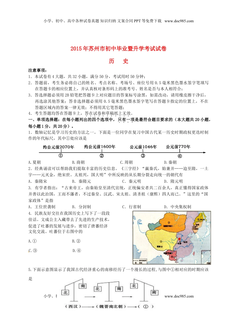 江苏省苏州市2015年中考历史真题试题（含答案）.doc