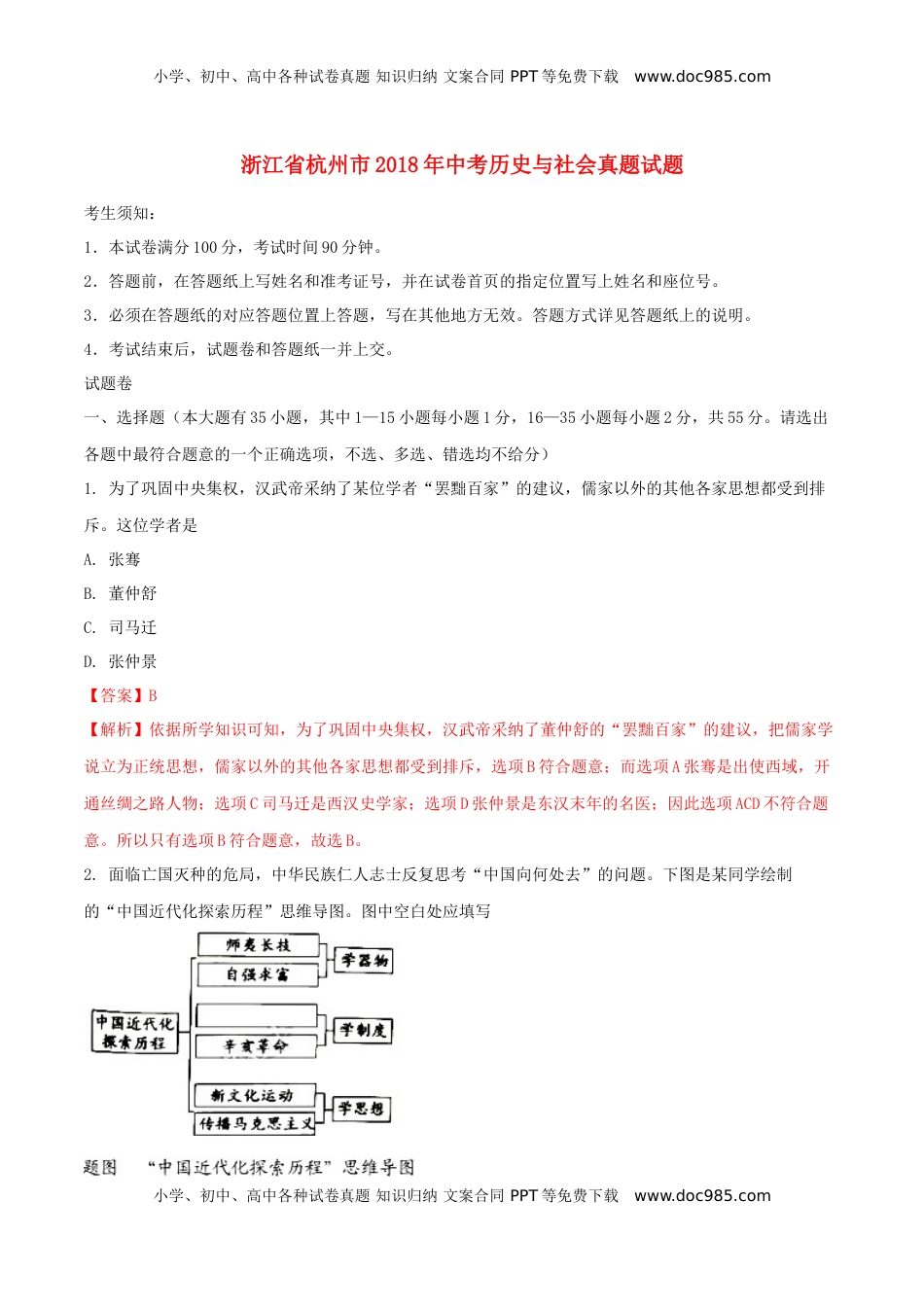 浙江省杭州市2018年中考历史与社会真题试题（含解析）.doc