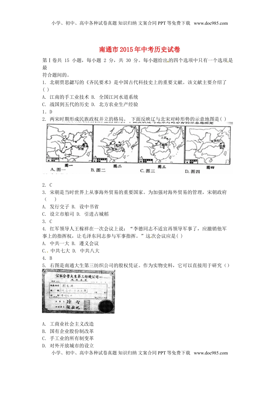 江苏省南通市2015年中考历史真题试题（含答案）.doc