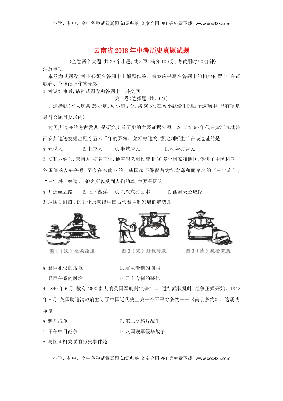 云南省2018年中考历史真题试题（含扫描答案）.doc