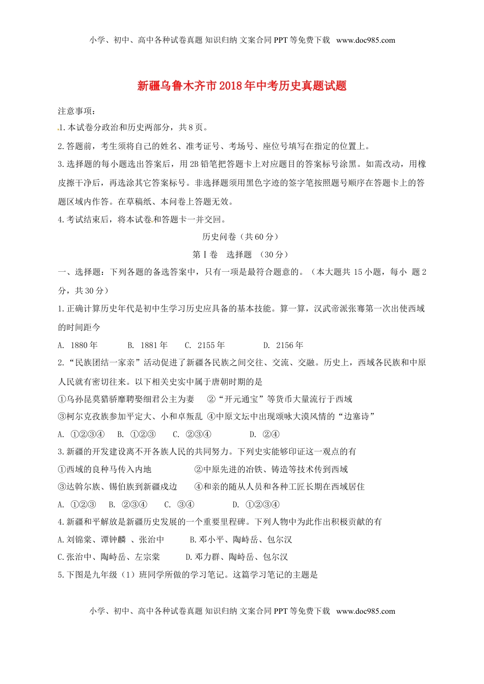 新疆乌鲁木齐市2018年中考历史真题试题（含扫描答案）.doc
