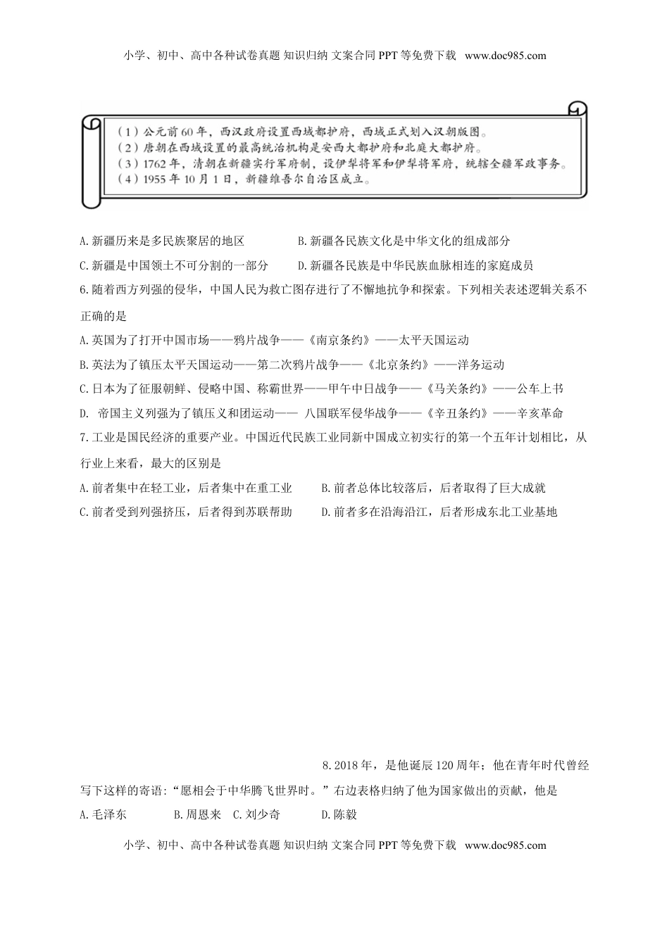 新疆乌鲁木齐市2018年中考历史真题试题（含扫描答案）.doc