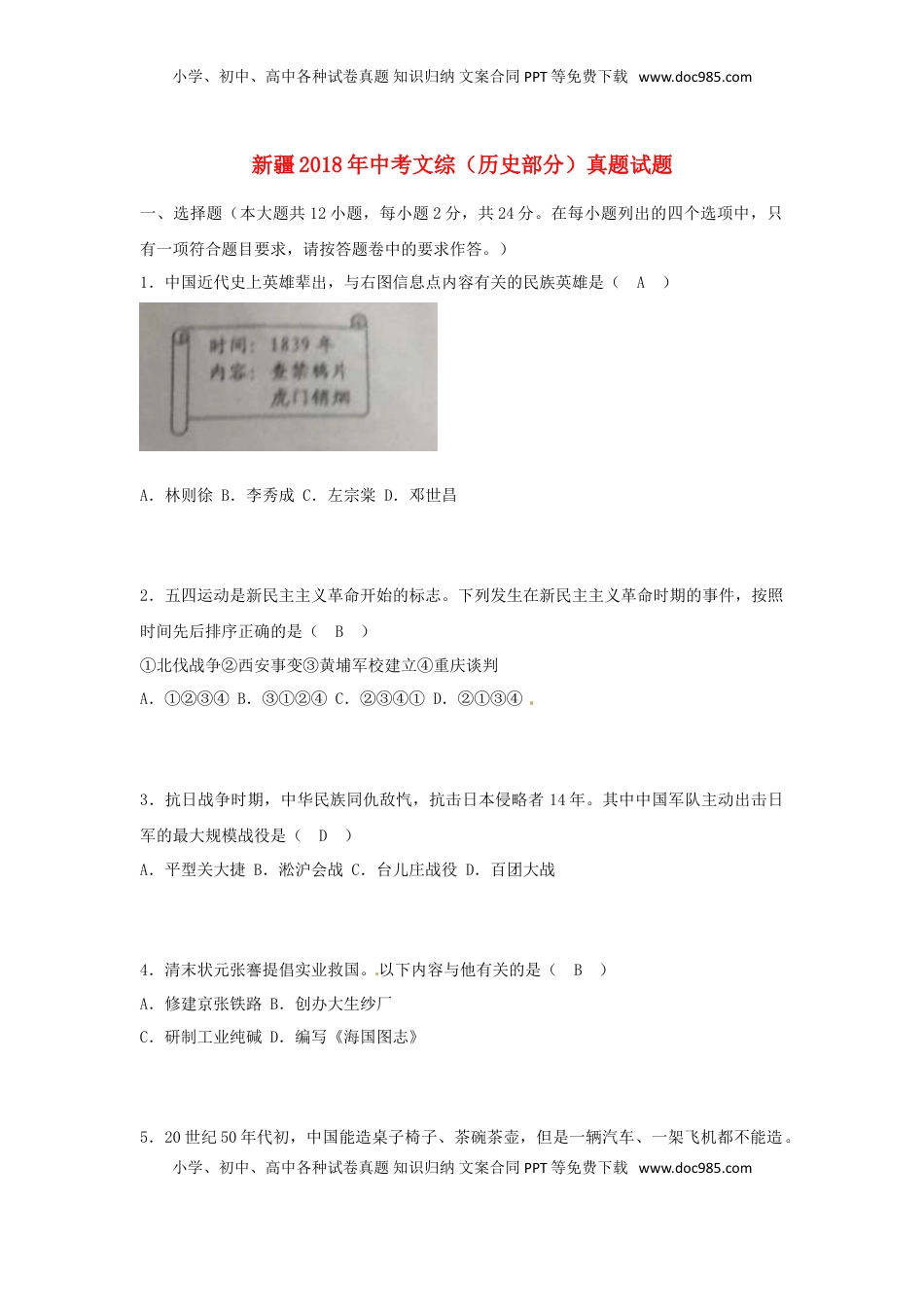 新疆2018年中考文综（历史部分）真题试题（含答案）.doc