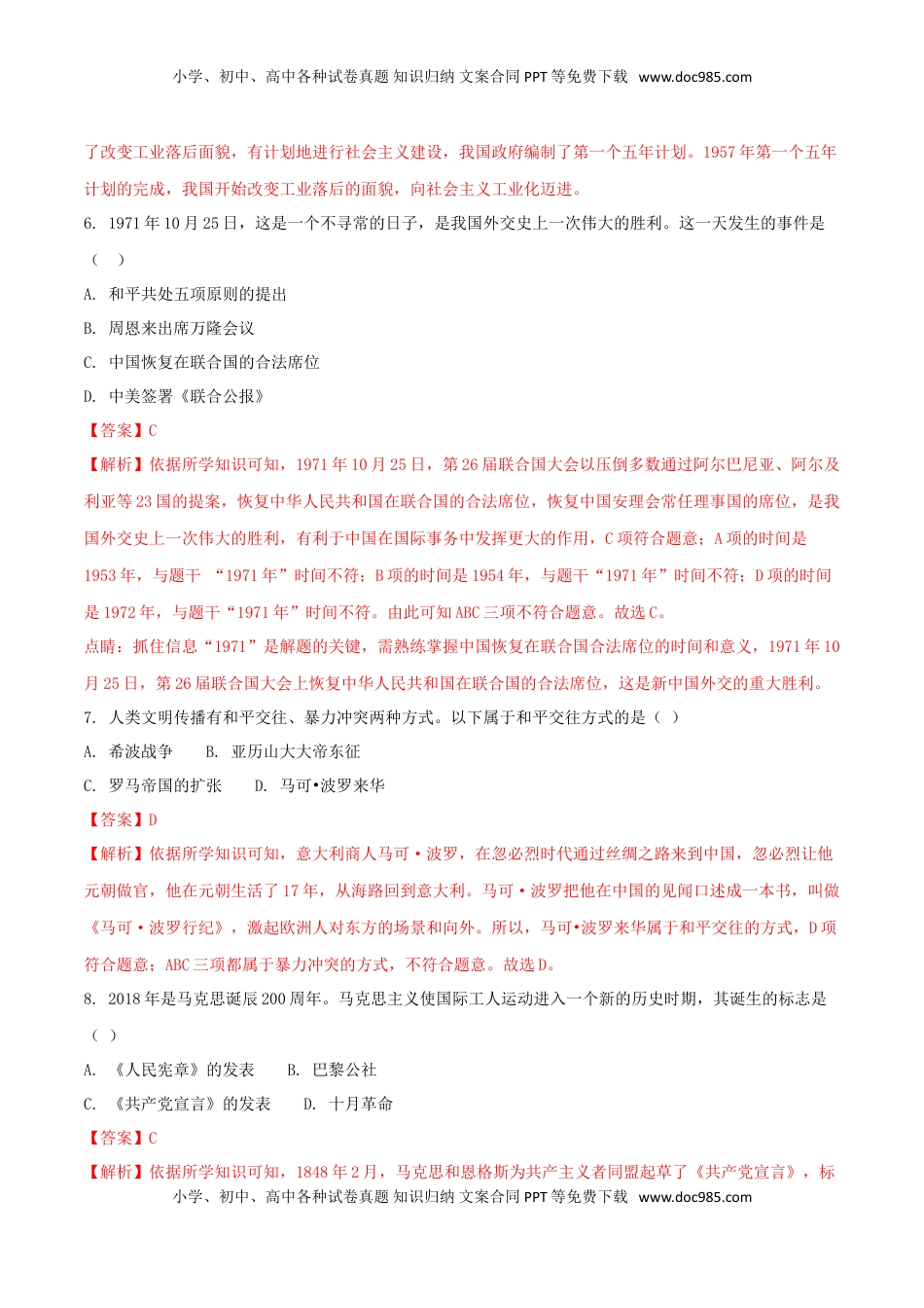 新疆2018年中考历史真题试题（含解析）.doc