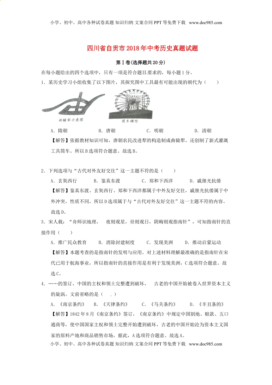 四川省自贡市2018年中考历史真题试题（含解析）.doc