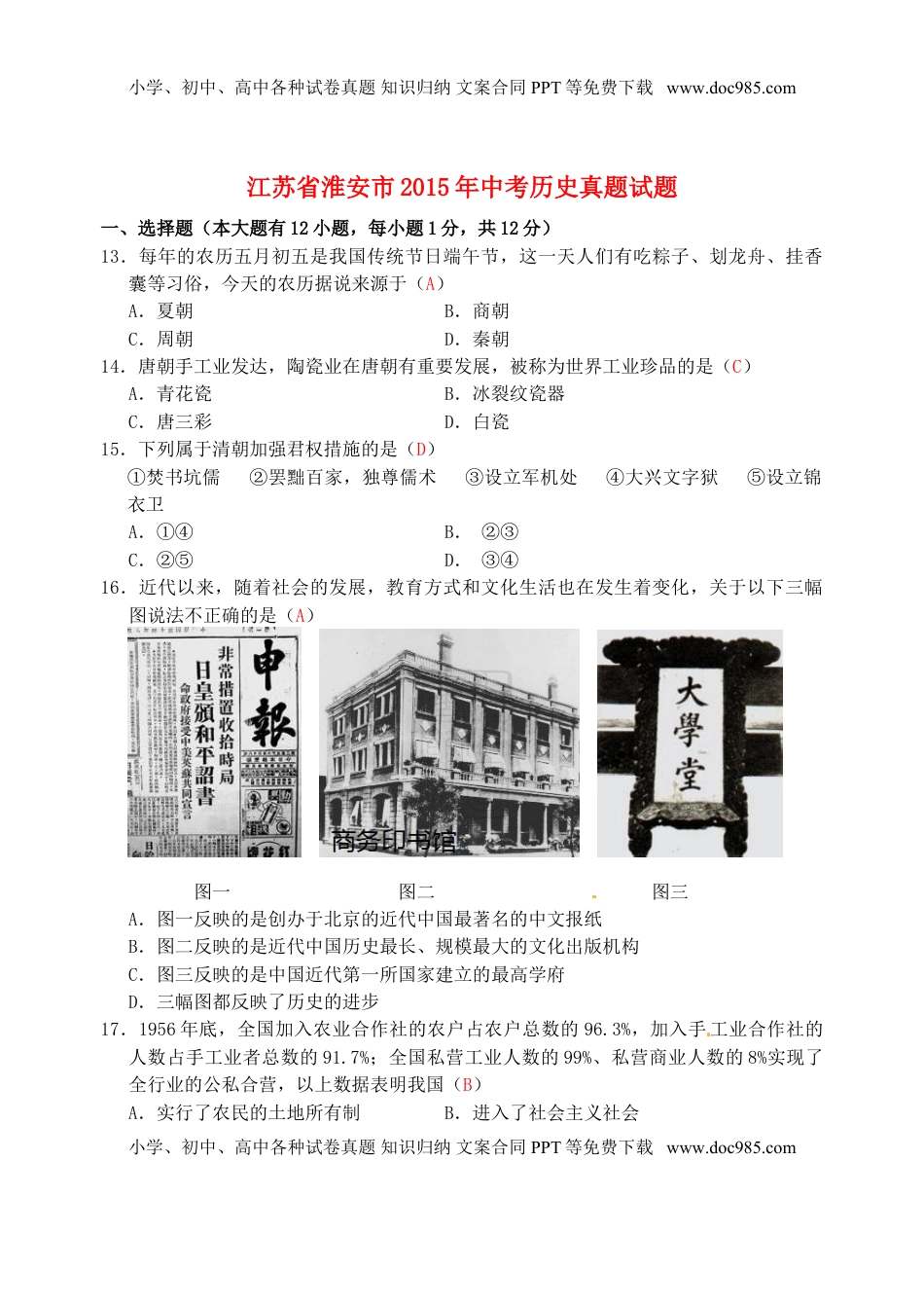 江苏省淮安市2015年中考历史真题试题（含答案）.doc