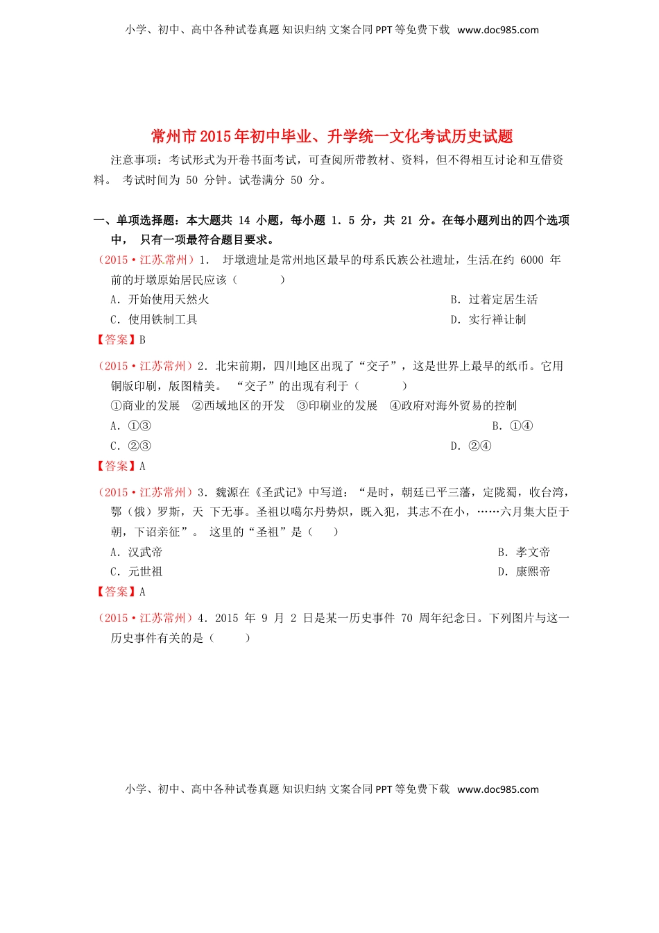 江苏省常州市2015年中考历史真题试题（含答案）.doc