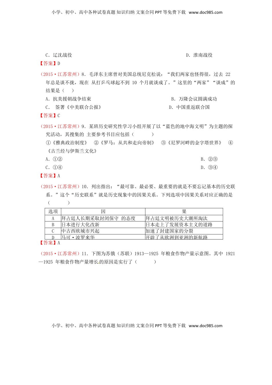 江苏省常州市2015年中考历史真题试题（含答案）.doc