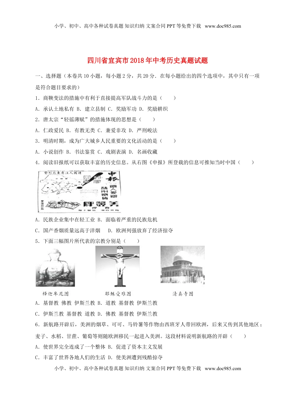 四川省宜宾市2018年中考历史真题试题（含解析）.doc