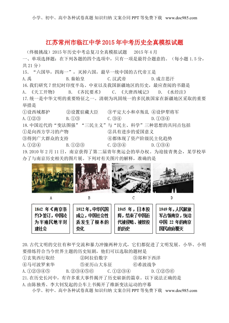 江苏常州市临江中学2015年中考历史全真模拟试题（含答案）.doc