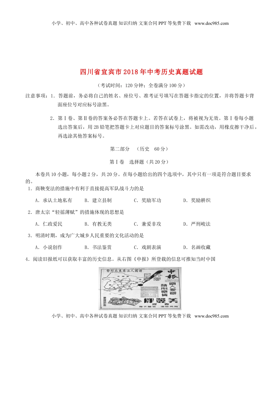 四川省宜宾市2018年中考历史真题试题（含答案）.doc