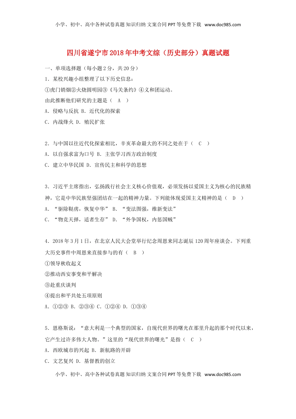 四川省遂宁市2018年中考文综（历史部分）真题试题（含答案）.doc