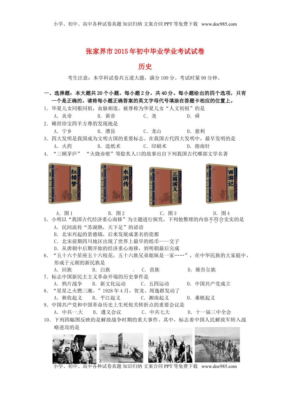 湖南省张家界市2015年中考历史真题试题（含答案）.doc