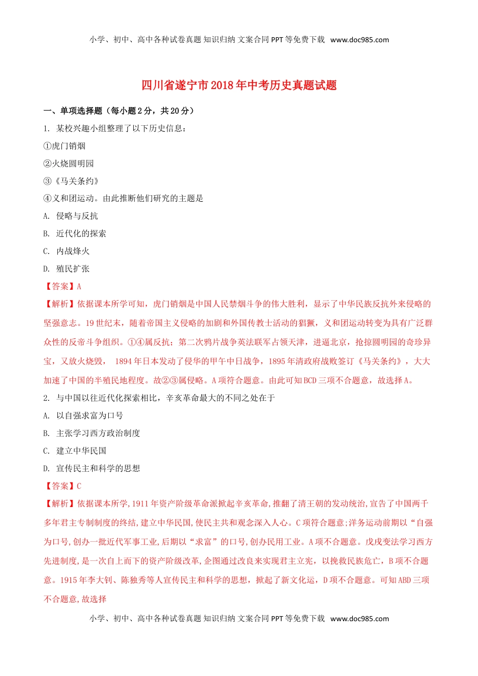四川省遂宁市2018年中考历史真题试题（含解析）.doc