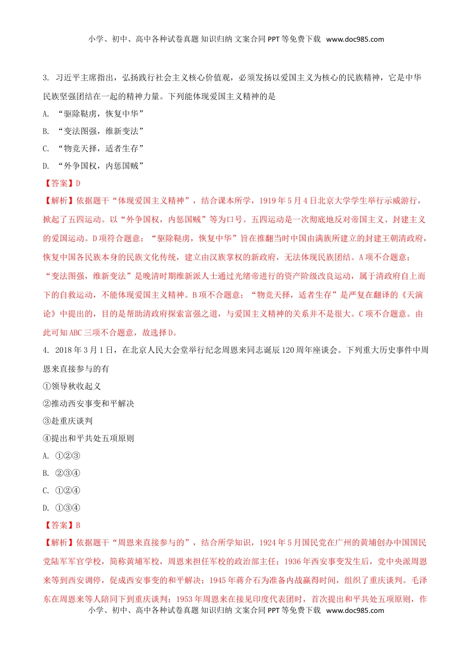 四川省遂宁市2018年中考历史真题试题（含解析）.doc