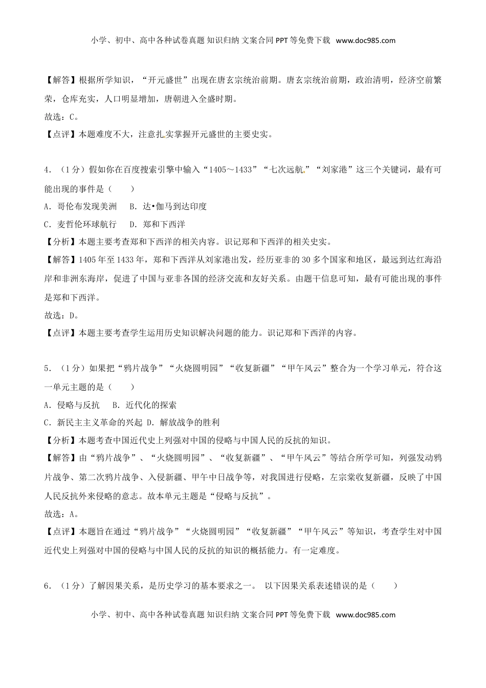 四川省南充市2018年中考历史真题试题（含解析）.doc