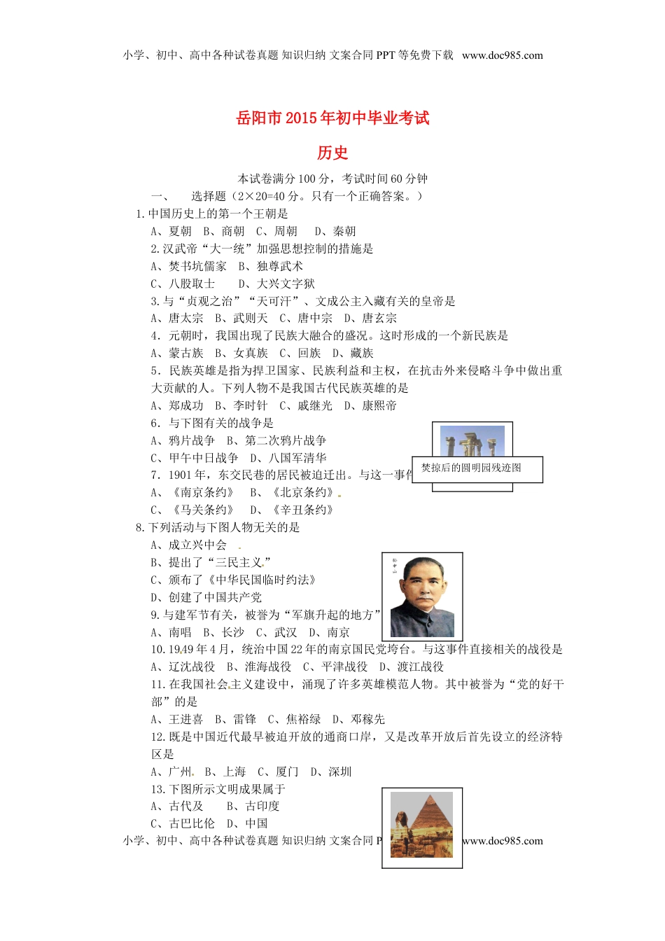 湖南省岳阳市2015年中考历史真题试题（含答案）.doc