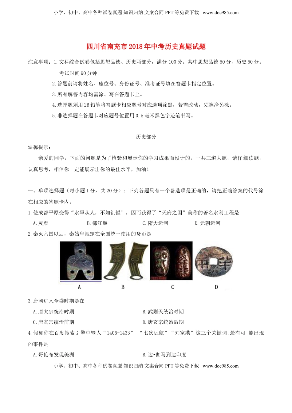 四川省南充市2018年中考历史真题试题（含答案）.doc