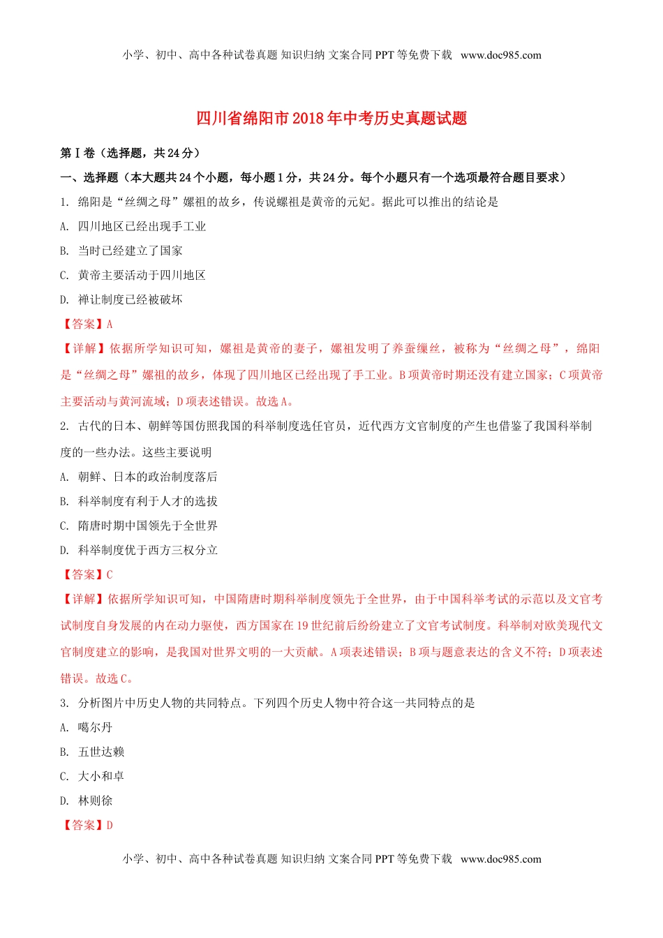 四川省绵阳市2018年中考历史真题试题（含解析）.doc