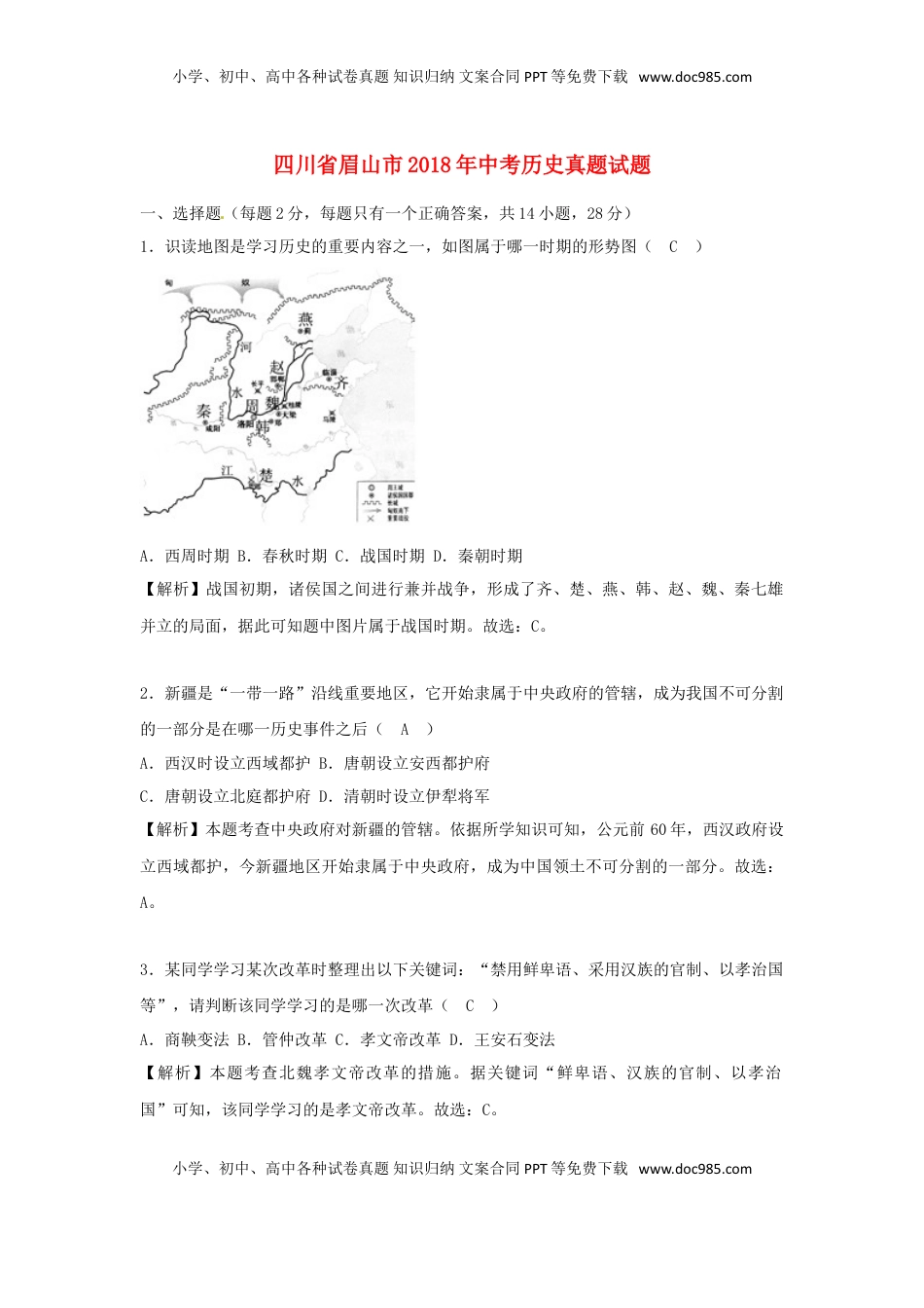 四川省眉山市2018年中考历史真题试题（含解析）.doc