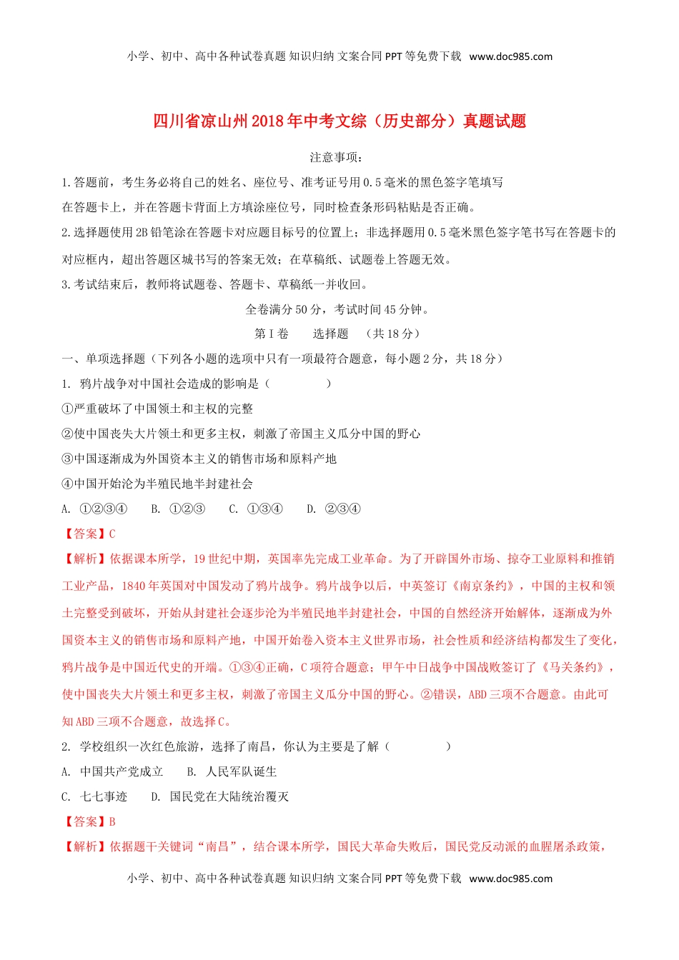 四川省凉山州2018年中考文综（历史部分）真题试题（含解析）.doc