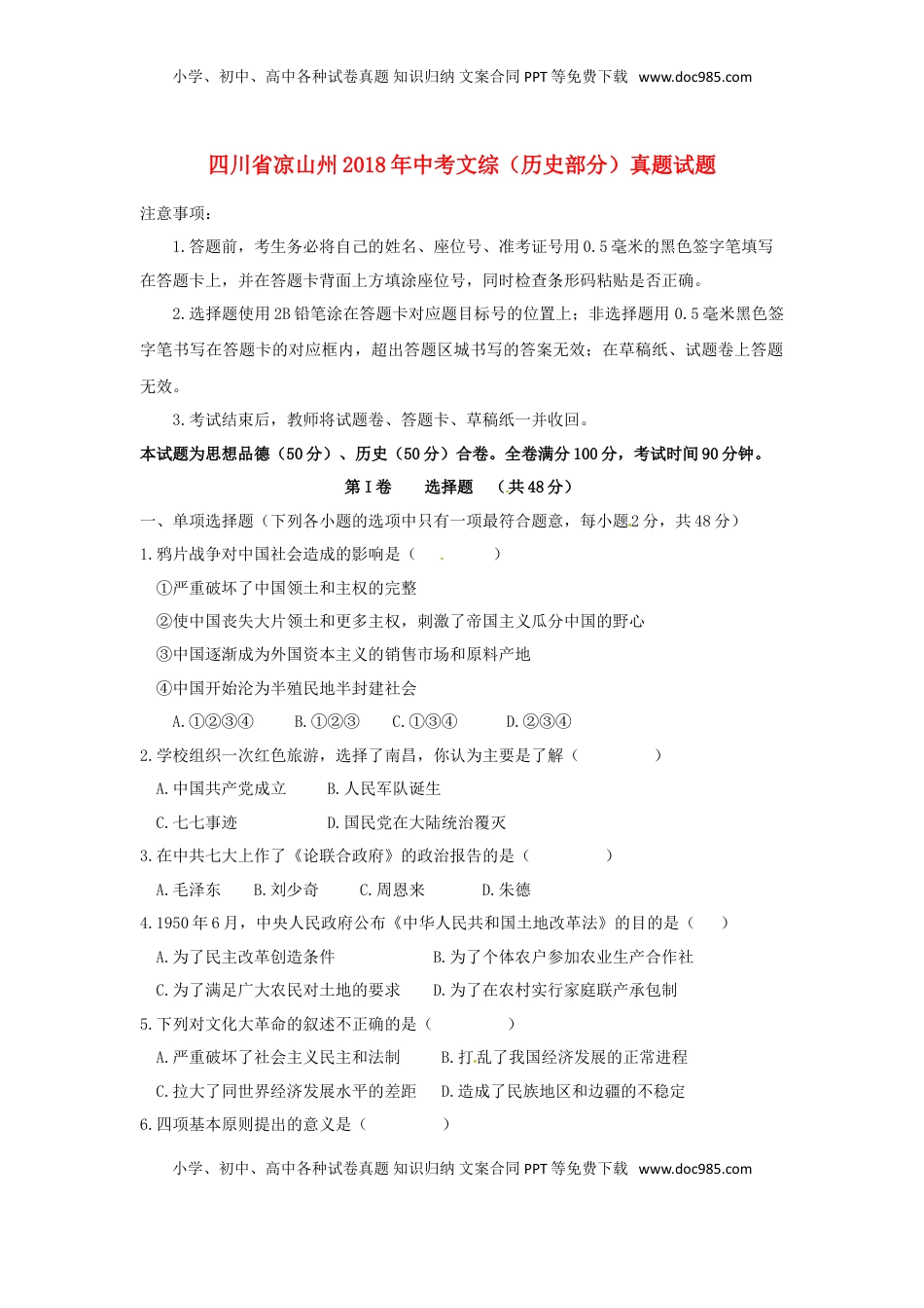四川省凉山州2018年中考文综（历史部分）真题试题（含答案）.doc