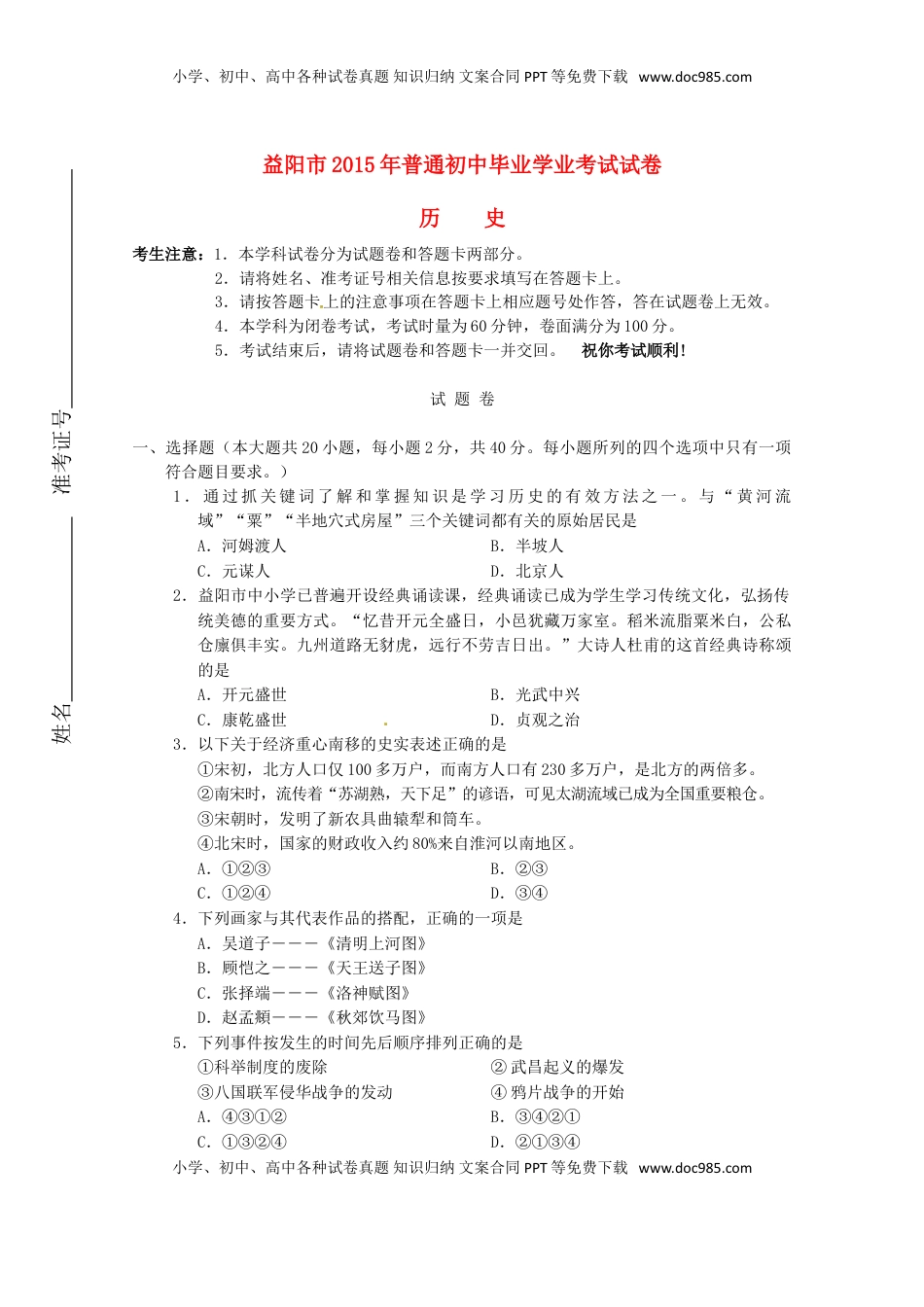湖南省益阳市2015年中考历史真题试题（含答案）.doc