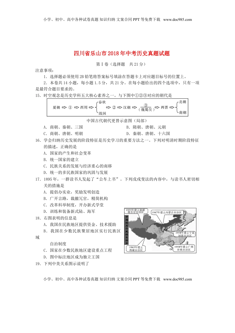 四川省乐山市2018年中考历史真题试题（含答案）.doc
