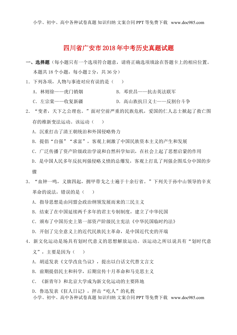 四川省广安市2018年中考历史真题试题（含答案）.doc