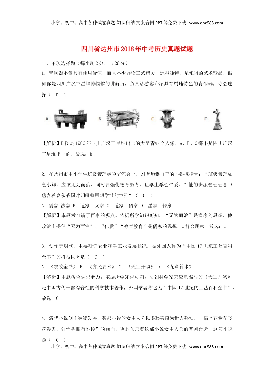 四川省达州市2018年中考历史真题试题（含解析）.doc