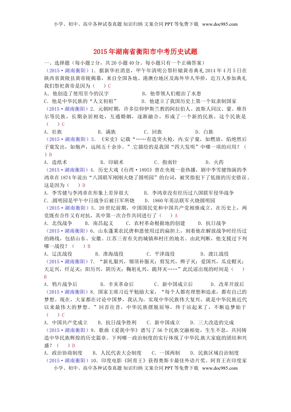 湖南省衡阳市2015年中考历史真题试题（含答案）.doc