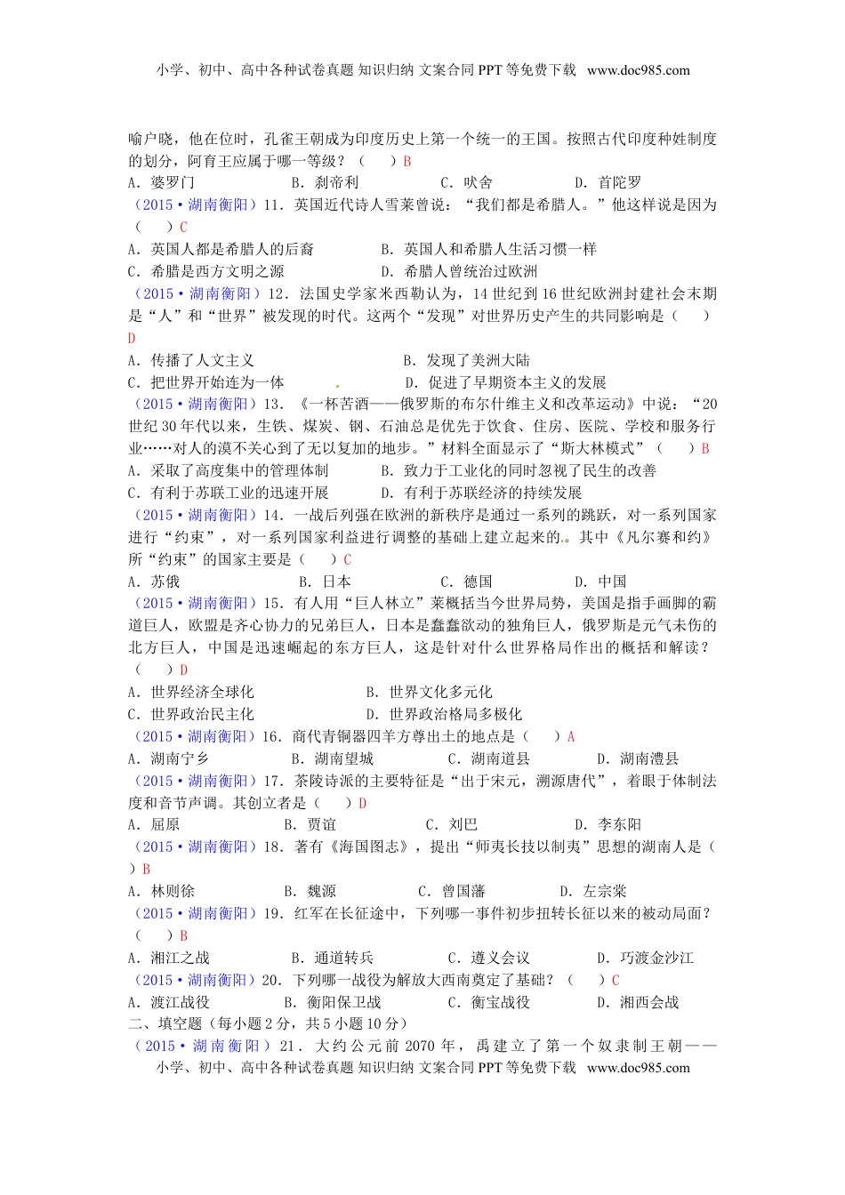 湖南省衡阳市2015年中考历史真题试题（含答案）.doc