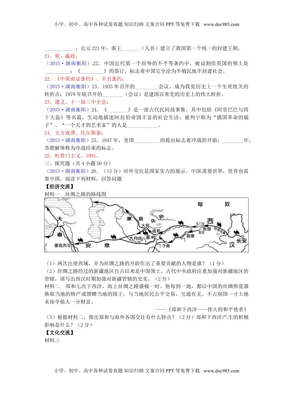 湖南省衡阳市2015年中考历史真题试题（含答案）.doc