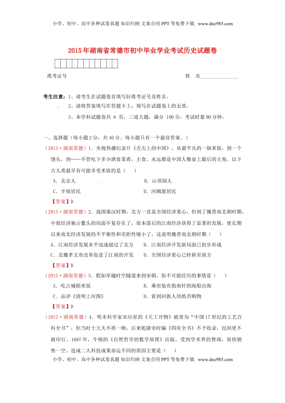 湖南省常德市2015年中考历史真题试题（含答案）.doc