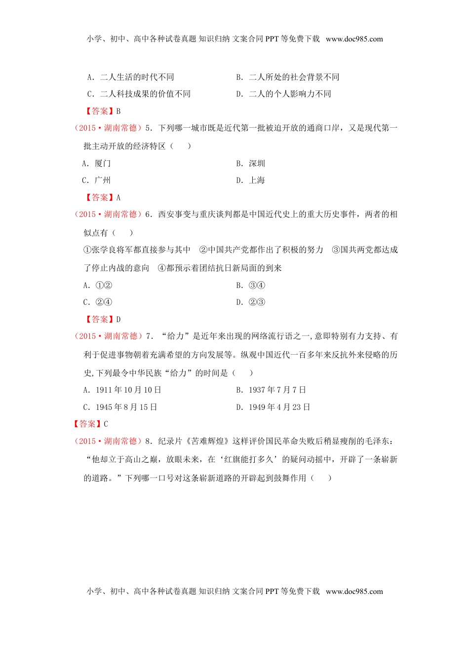 湖南省常德市2015年中考历史真题试题（含答案）.doc