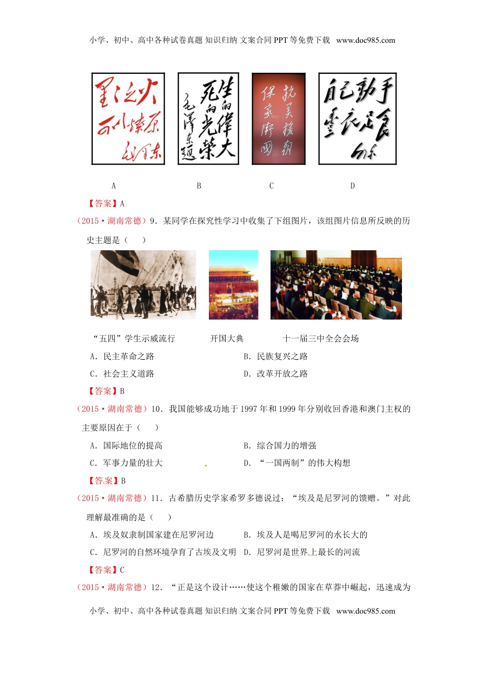 湖南省常德市2015年中考历史真题试题（含答案）.doc