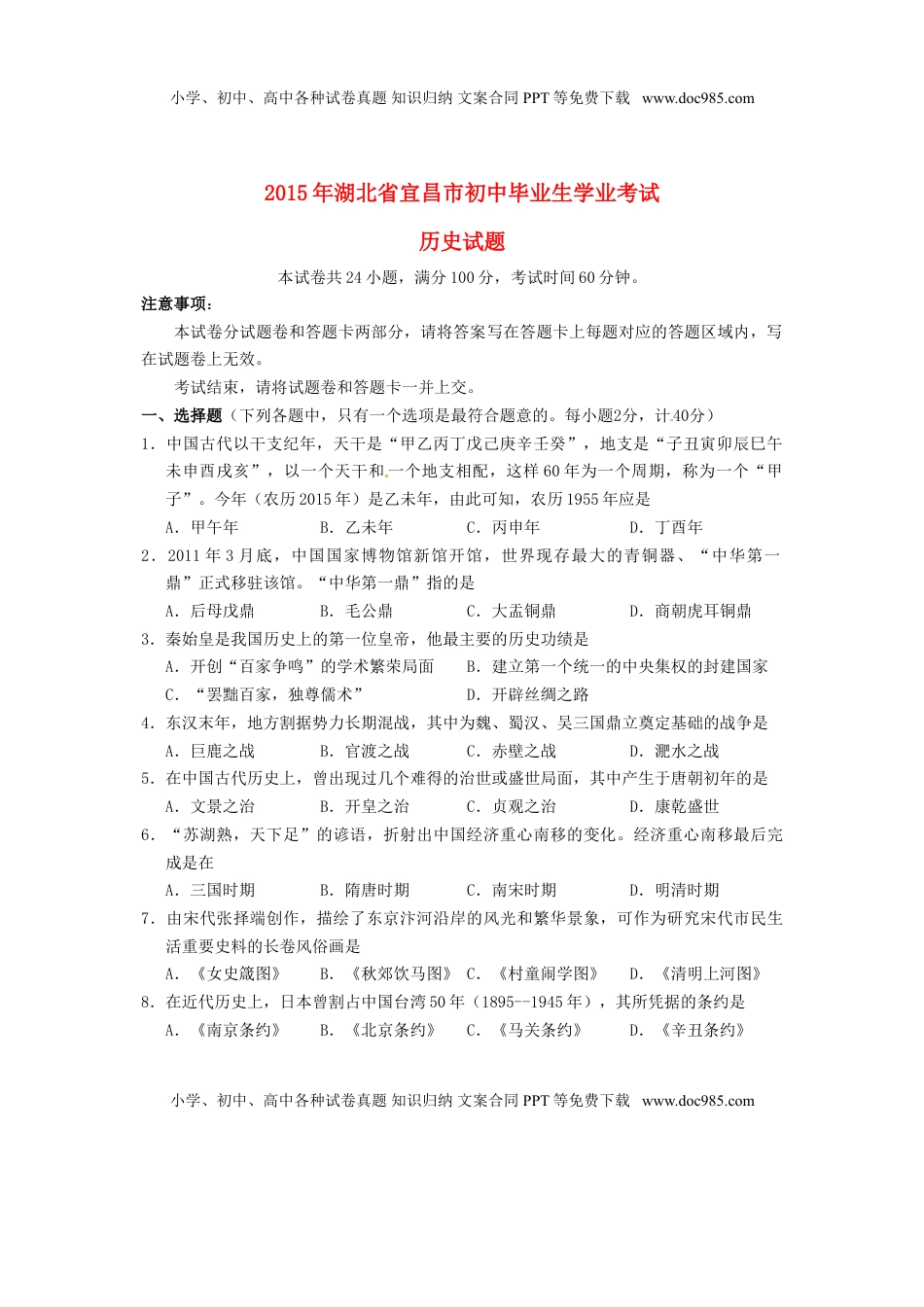 湖北省宜昌市2015年中考历史真题试题（含答案）.doc