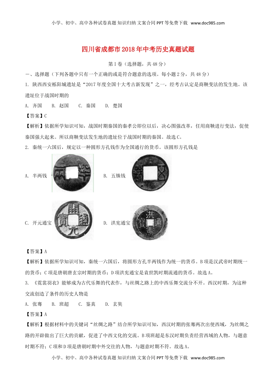 四川省成都市2018年中考历史真题试题（含解析）.doc