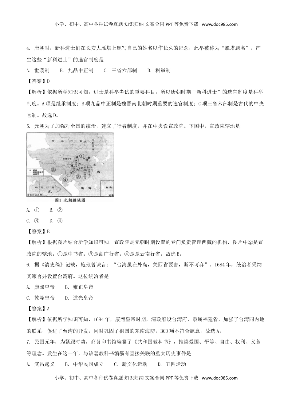 四川省成都市2018年中考历史真题试题（含解析）.doc